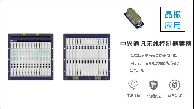 科琪晶振質(zhì)量過(guò)硬，獲得中興通訊認(rèn)可